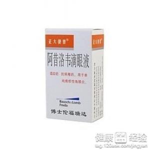 無環鳥苷眼藥水和氟哌酸眼藥水哪個比較好