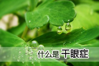 你就是這樣熬“干”眼，卻不自知！