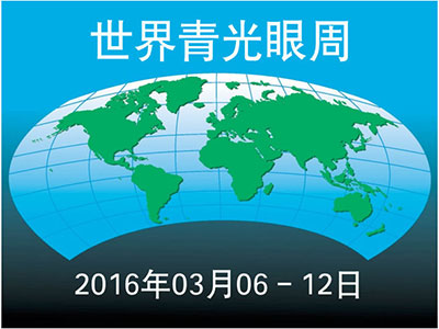 國際青光眼周：讓每個人都了解青光眼